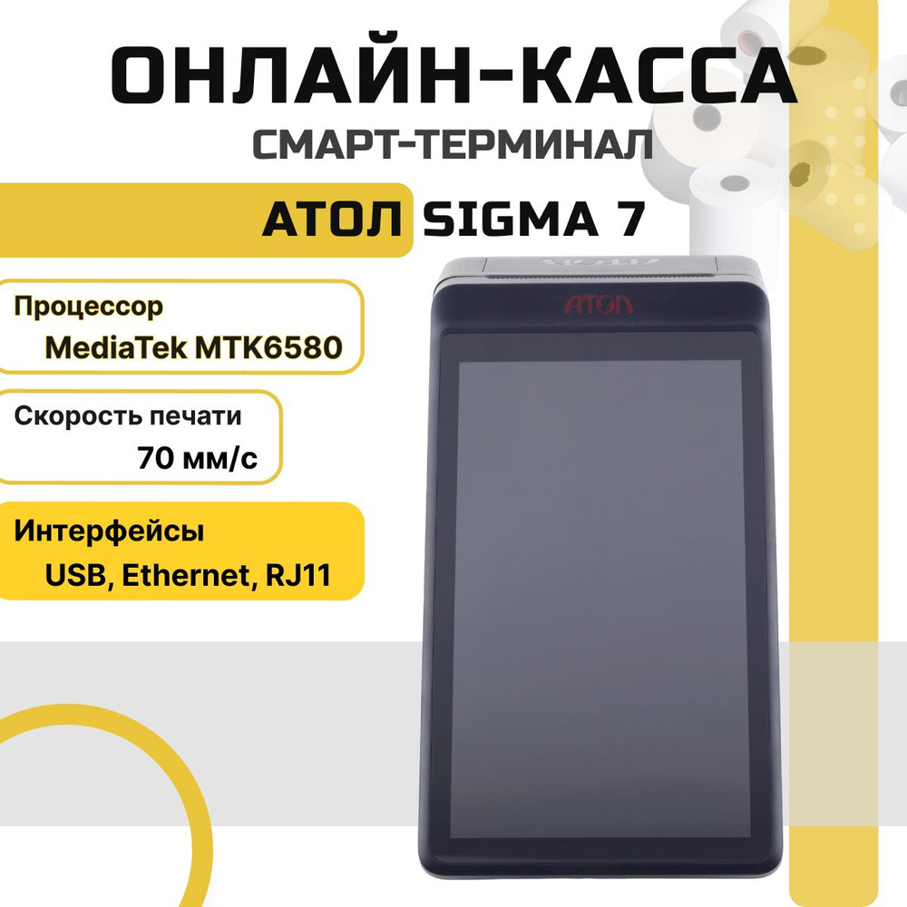 Смарт-терминал АТОЛ Sigma 7 (черный), без ФН #1