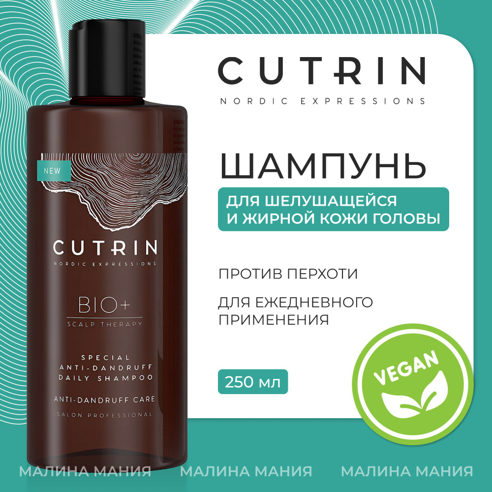 CUTRIN Шампунь BIO+2019 для ежедневного применения против перхоти SPECIAL, 250 мл  #1