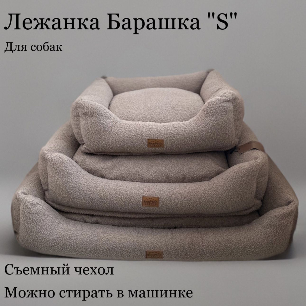 Лежанка для собак , размер S (55x45 см), барашка, BoonWood Pets #1