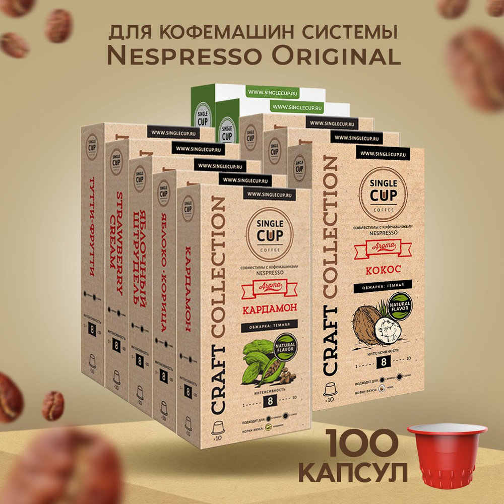 Кофе в капсулах Nespresso формат "Ассорти Крафт" № 4 100 шт. Single Cup Coffee  #1