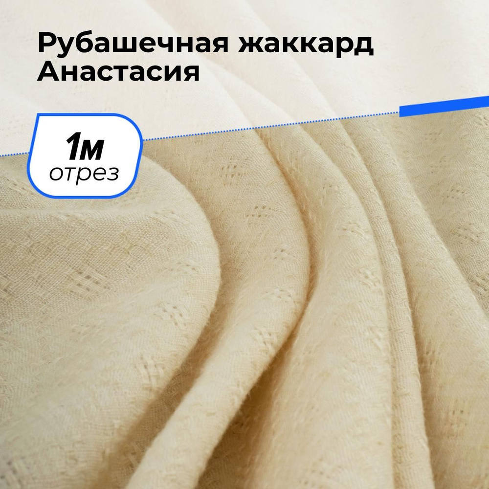 Ткань для шитья и рукоделия Рубашечная жаккард Анастасия, отрез 1 м * 150 см, цвет бежевый  #1