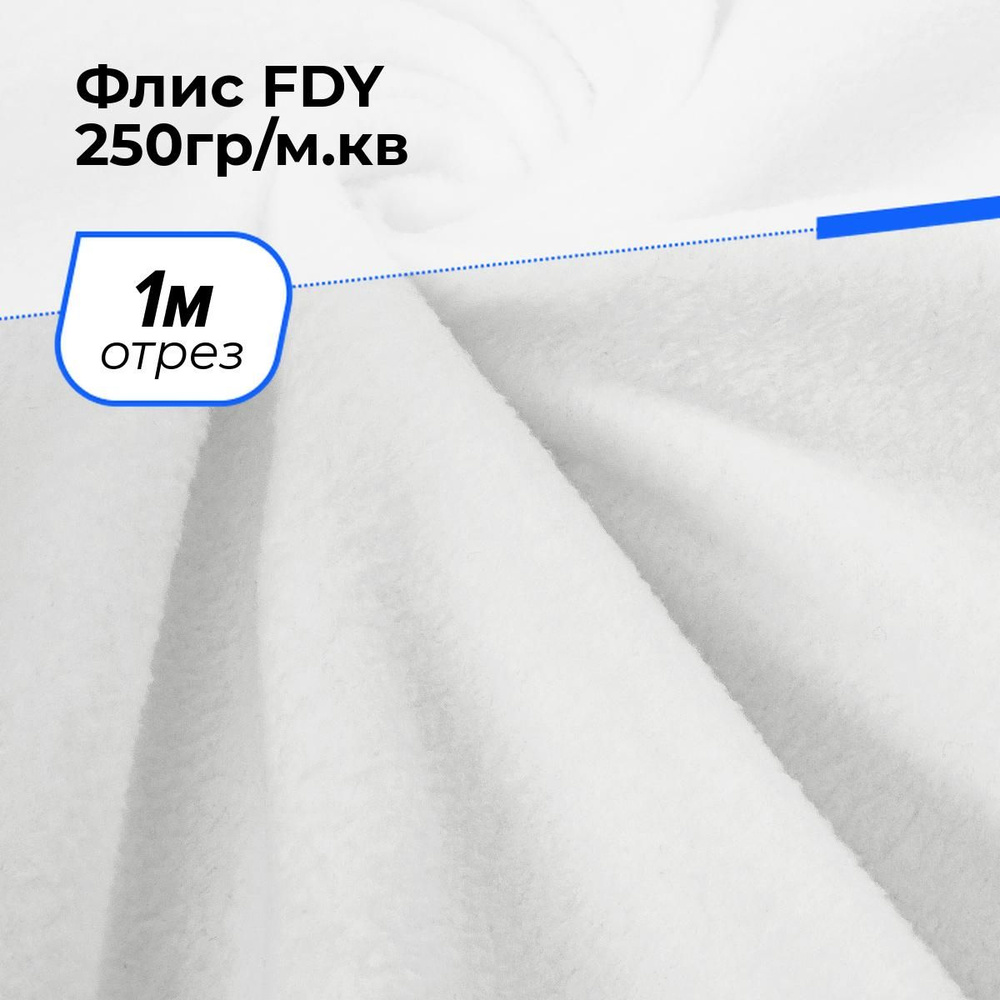 Ткань для шитья и рукоделия Флис FDY 250гр/м.кв., отрез 1 м * 148 см, цвет белый  #1