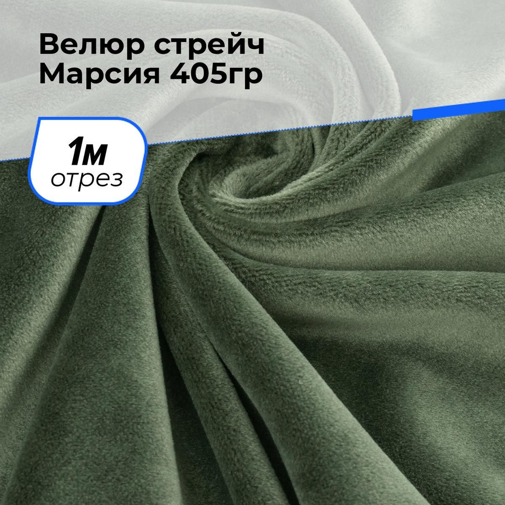 Ткань стрейч Марсия 260гр/м.кв. для шитья, плюш для рукоделия на отрез 1 м*150 см, цвет зеленый  #1