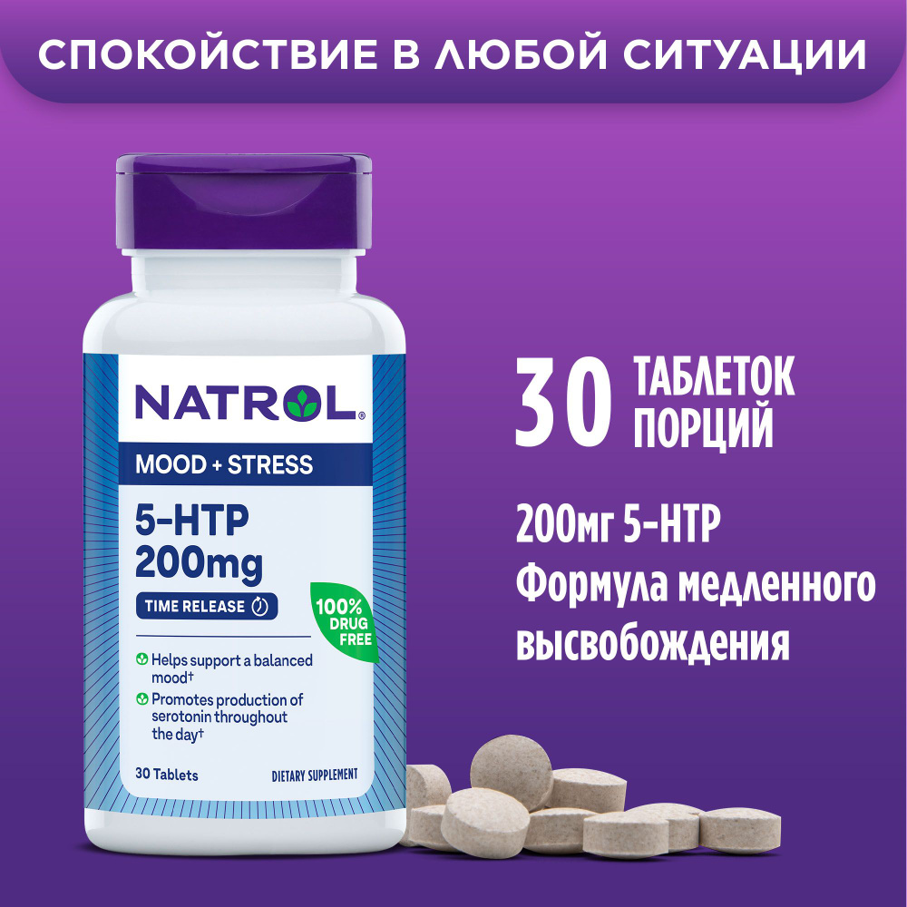 Витамины, бад для нервной системы, от стресса, 5HTP, Natrol 5 HTP 200 мг,  5-HTP, 30 таблеток - купить с доставкой по выгодным ценам в  интернет-магазине OZON (793418384)