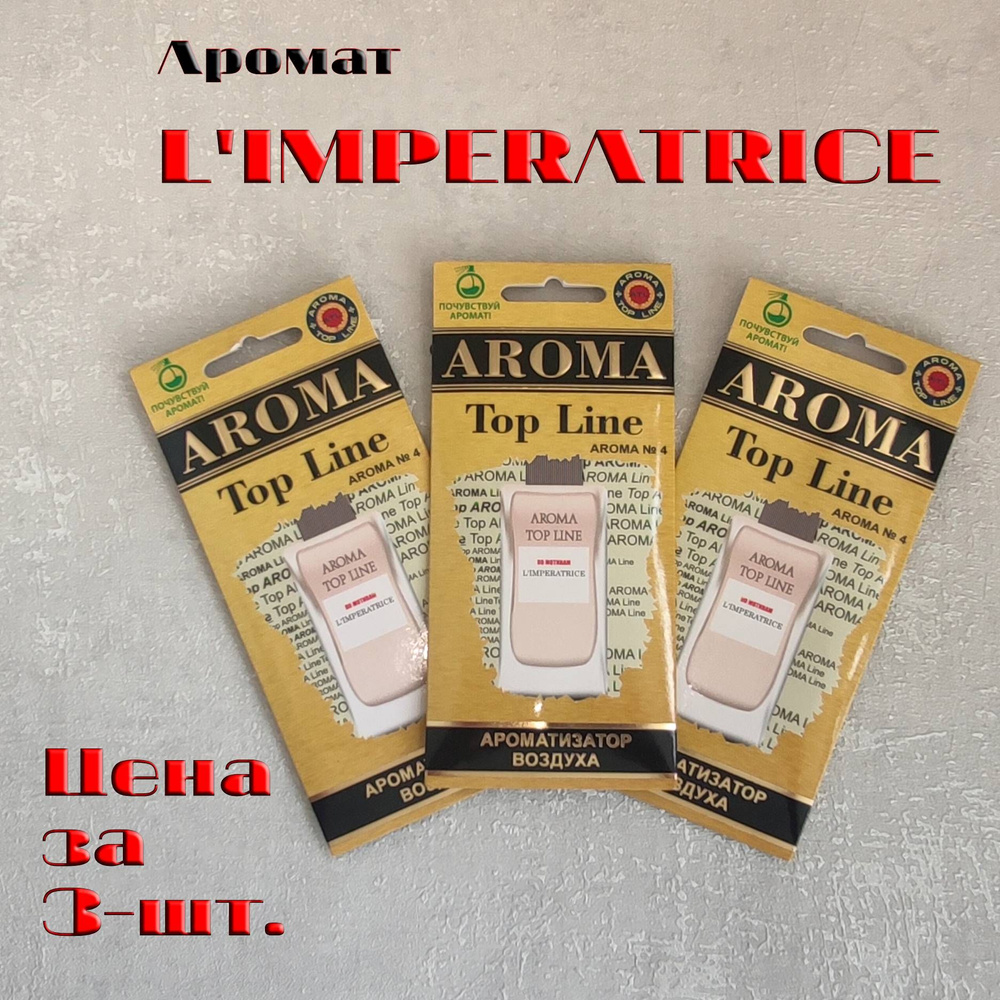 AROMA TOP LINE Ароматизатор автомобильный, L'IMPERATRICE. #1