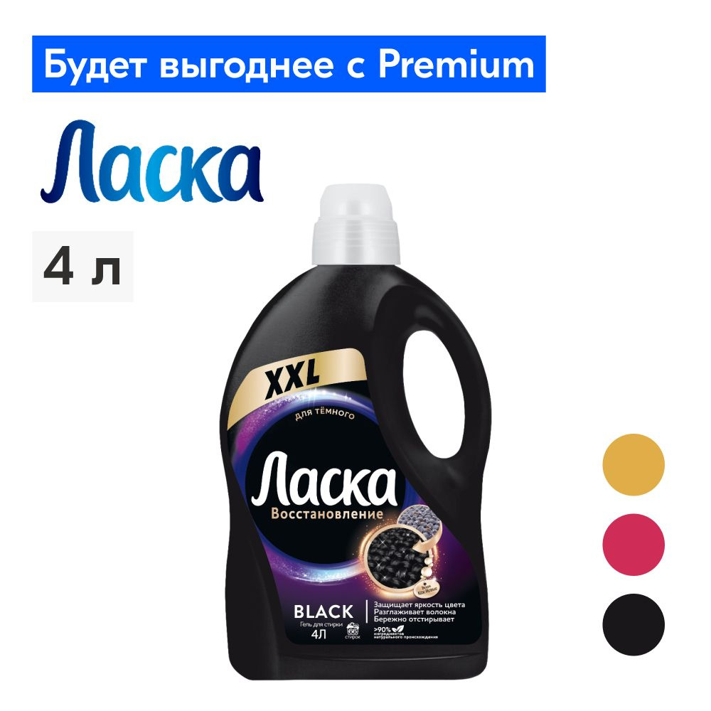 Гель для стирки Ласка Восстановление BLACK для чёрного и тёмного, 4л (66 стирок), жидкое средство для #1