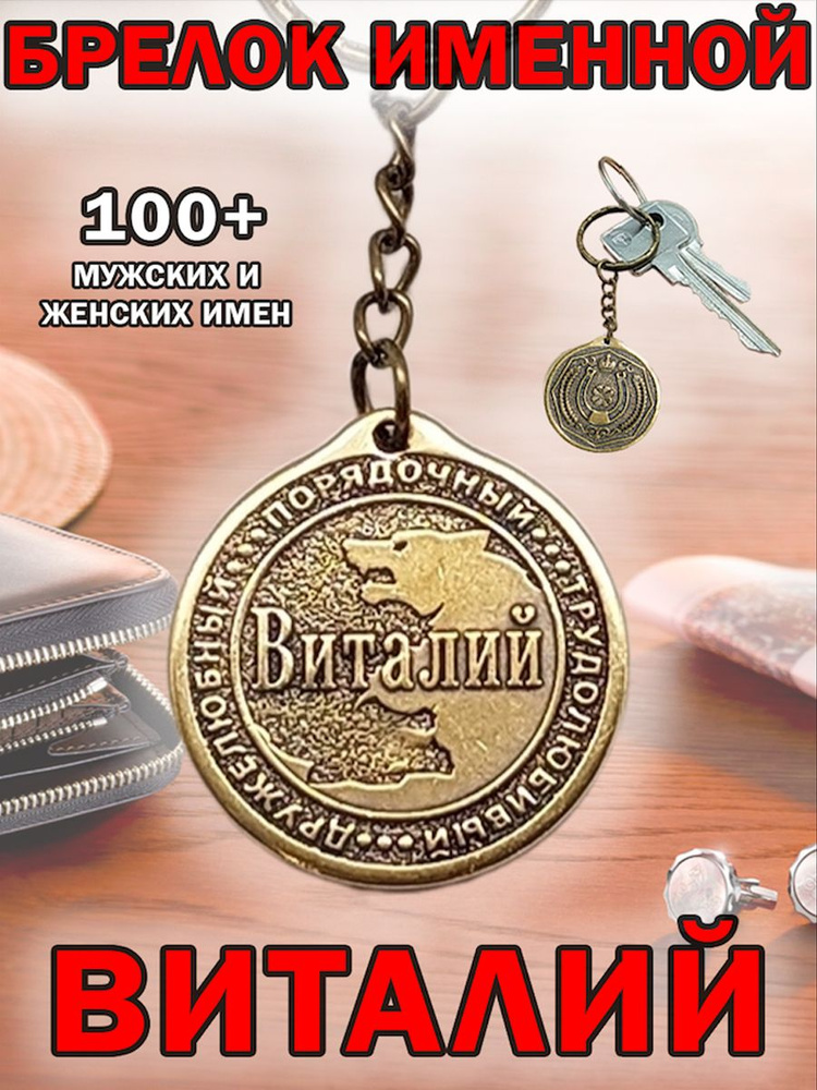 Брелок с именем Виталий на ключи (сумку, рюкзак) из латуни, оберег (талисман, амулет), подарок (сувенир) #1