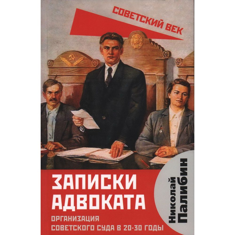 Записки адвоката. Организация советского суда в 20-30 годы. Палибин Н.В.  #1