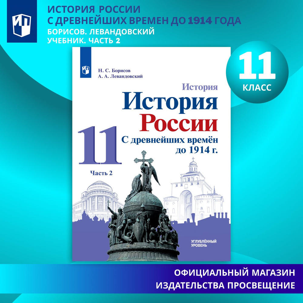 История России. С древнейших времён до 1914 г. 11 класс. Учебник. Часть 2. Углублённый уровень. ФГОС #1