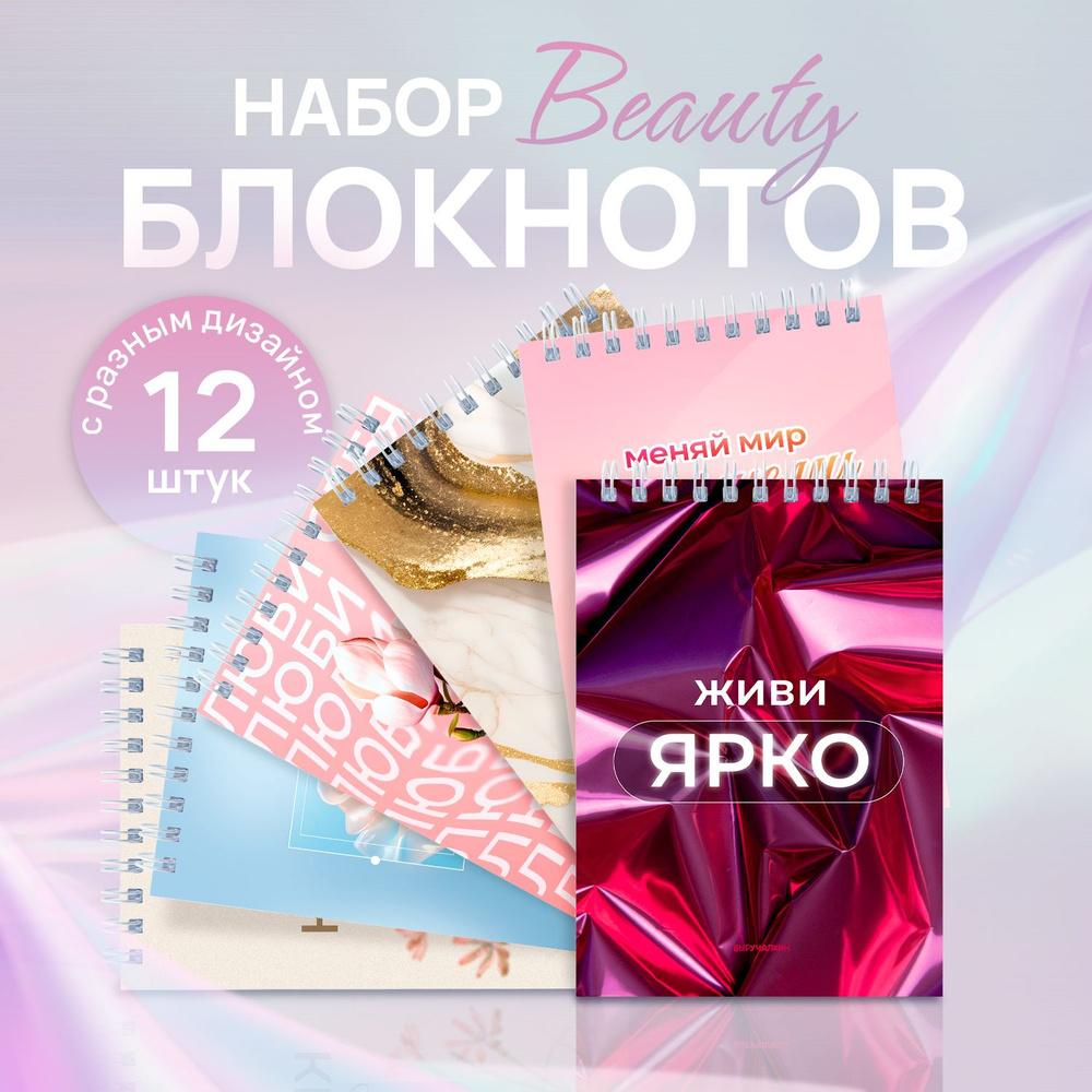 Набор Beauty блокнотов, 12 шт, Выручалкин. #1