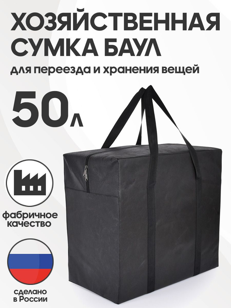 Сумка баул хозяйственная HAYDER для переезда 50 л #1