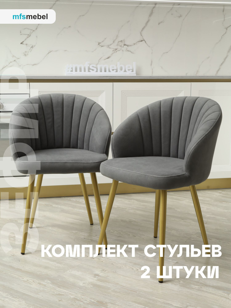 Комплект стульев "Зефир" для кухни темно-серый с золотыми ногами, стулья кухонные 2 штуки  #1