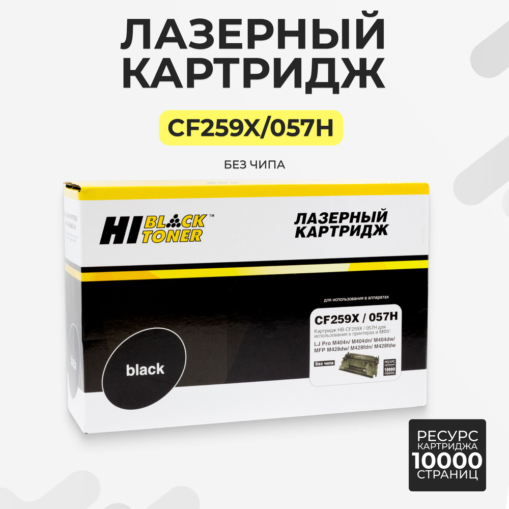 Картридж Hi-Black CF259X/057H без чипа для HP LJ Pro M304/404n/MFP #1