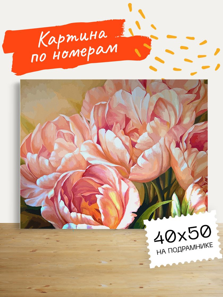 Картина по номерам Hobruk "Цветы" на холсте на подрамнике 40х50, раскраска по номерам, набор для творчества, #1