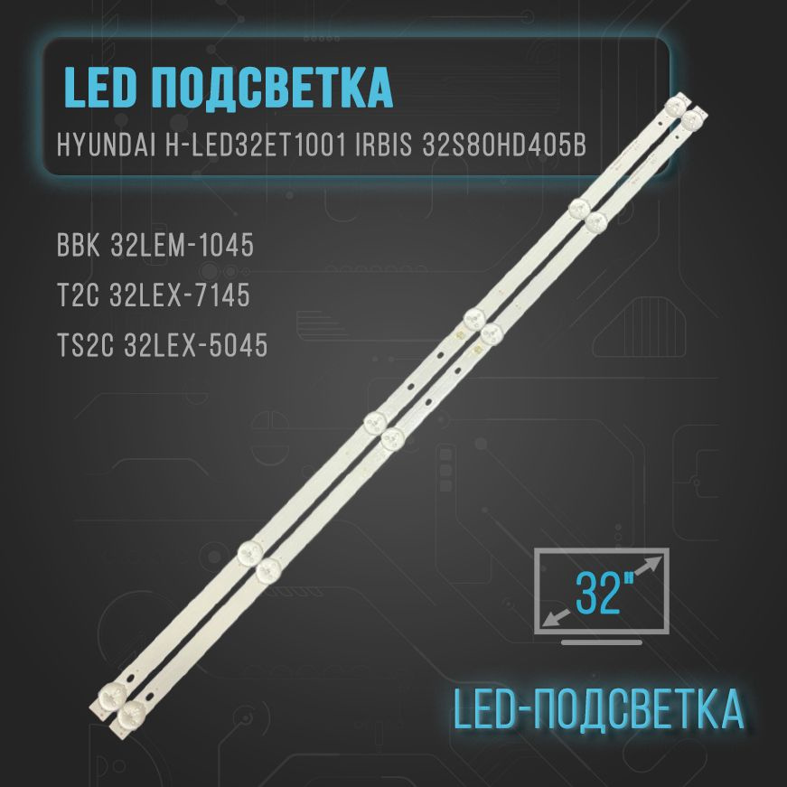 Подсветка для ТВ Hyundai H-LED32ET1001 Irbis 32S80HD405B BBK 32LEM-1045/T2C 32LEX-7145/TS2C 32LEX-5045/T2C #1