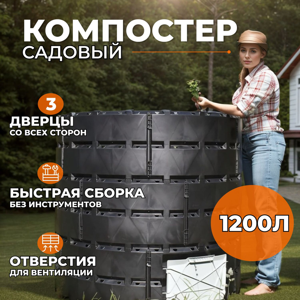 Компостер садовый пластиковый 1200л без крышки и без дна, Ф 1,16м, высота 1,48м  #1