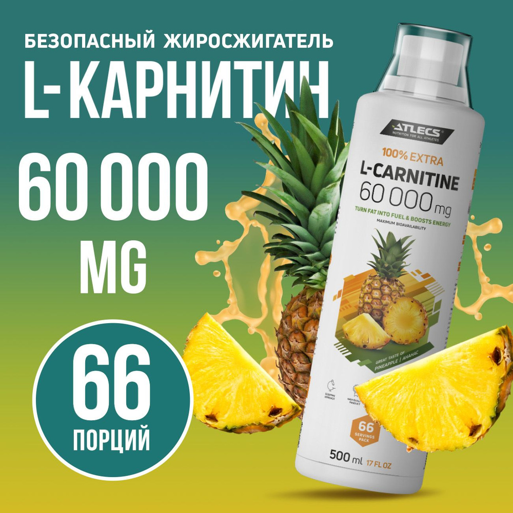 L карнитин Atlecs L-carnitine 60000 мг, ананас 500 мл (л карнитин жидкий) спортивное питание для похудения #1