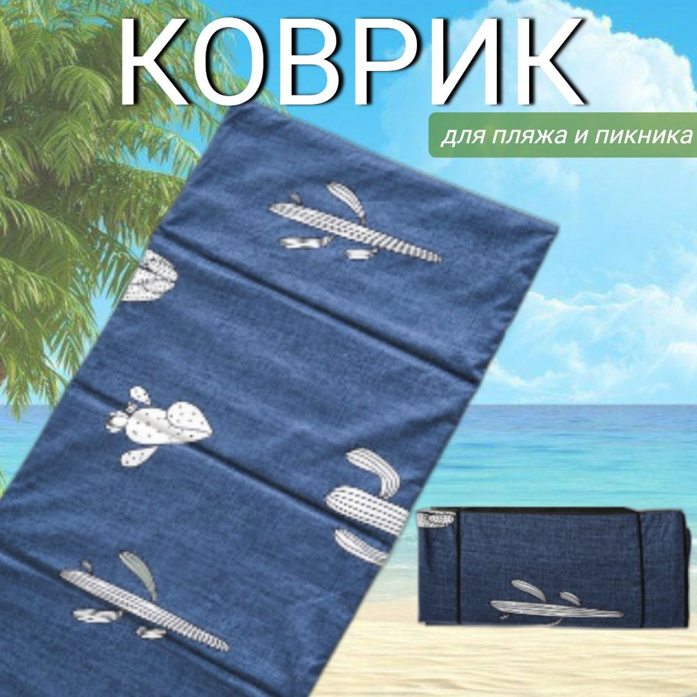 Пляжный коврик для гальки складной на резинке 155x55x0,8 см / коврик для пикника  #1