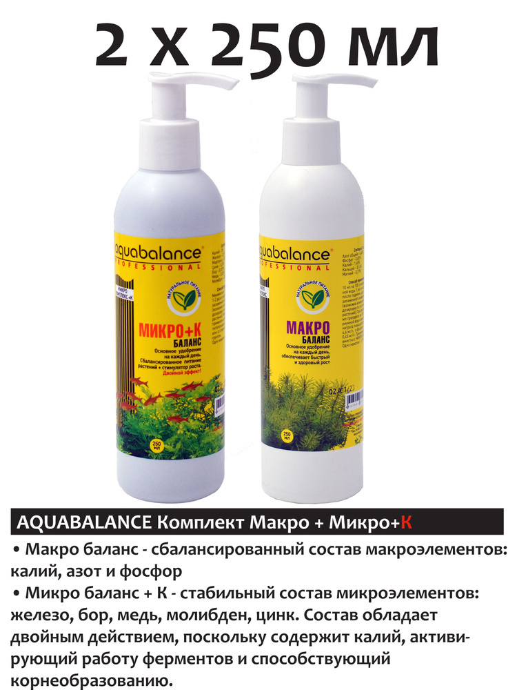 Aquabalance Макро-баланс 250мл и Микро-баланс +K 250 мл комплексное удобрение для растений  #1