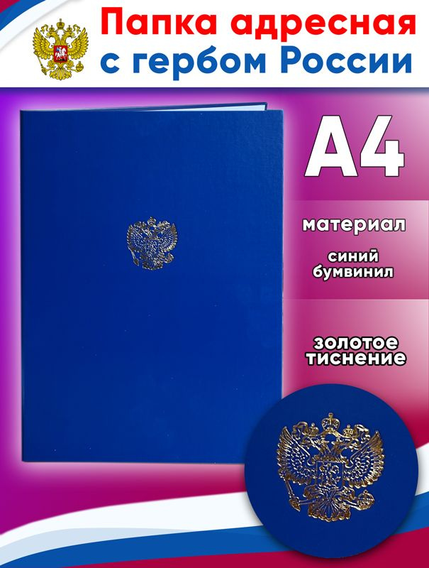 Папка адресная с гербом России, синий бумвинил, А4 #1