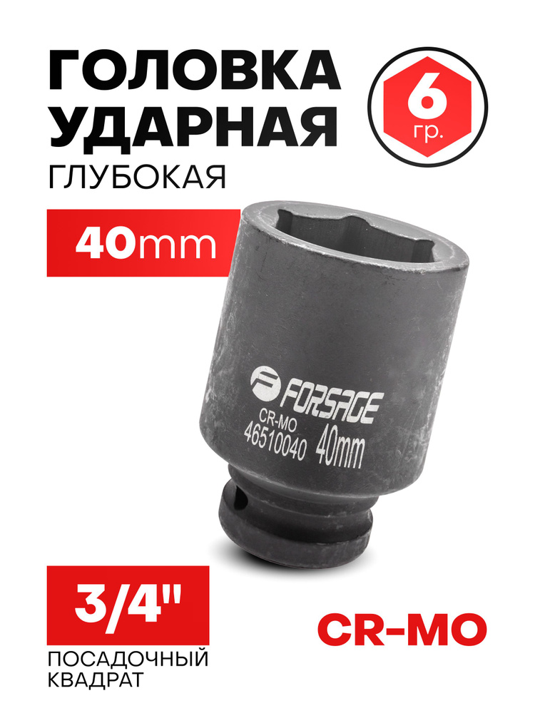 Головка ударная глубокая 40 мм 3/4'' 6-гранная #1