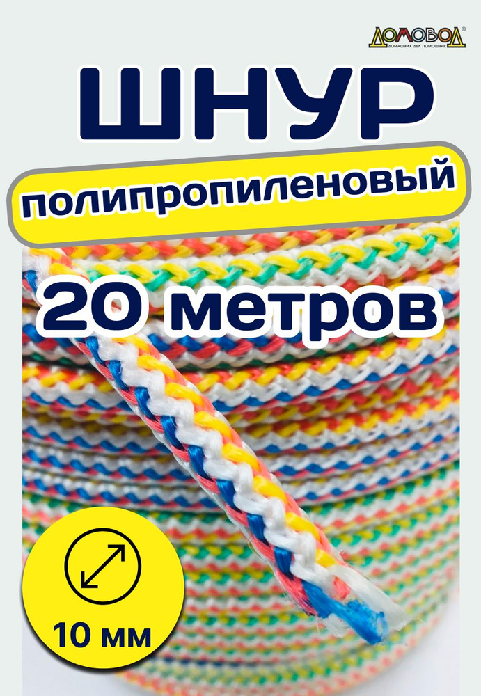 СДР плюс Шнур хозяйственный 20 м, разрывная нагрузка: 650 кгс  #1