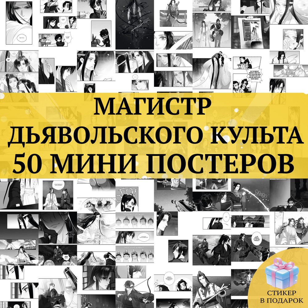 Мини постеры Магистр дьявольского культа, 50 шт. #1