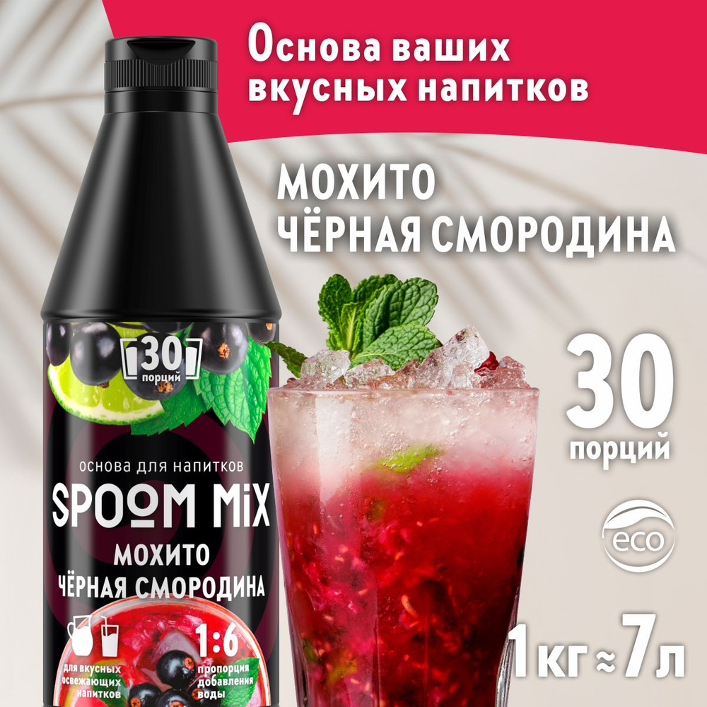 Основа для напитков SPOOM MIX Мохито чёрная смородина, бутылка 1 кг (густой сироп для лимонадов, чая, #1