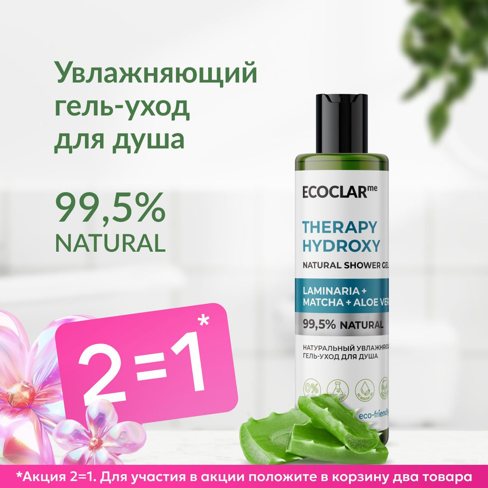 ECOCLARme Гель-уход алоэ для душа глубоко увлажняющий THERAPY HYDROXY 250 мл  #1