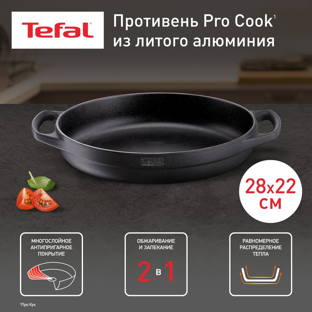 Жаровня 28х22 см Tefal Pro Cook без крышки, с антипригарным покрытием  #1