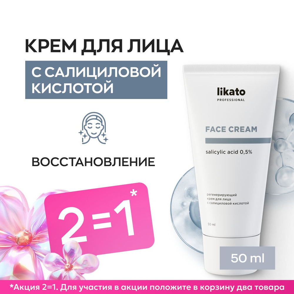 Likato Professional Регенерирующий крем для лица с салициловой кислотой 0.5%, от прыщей, для подростков, #1