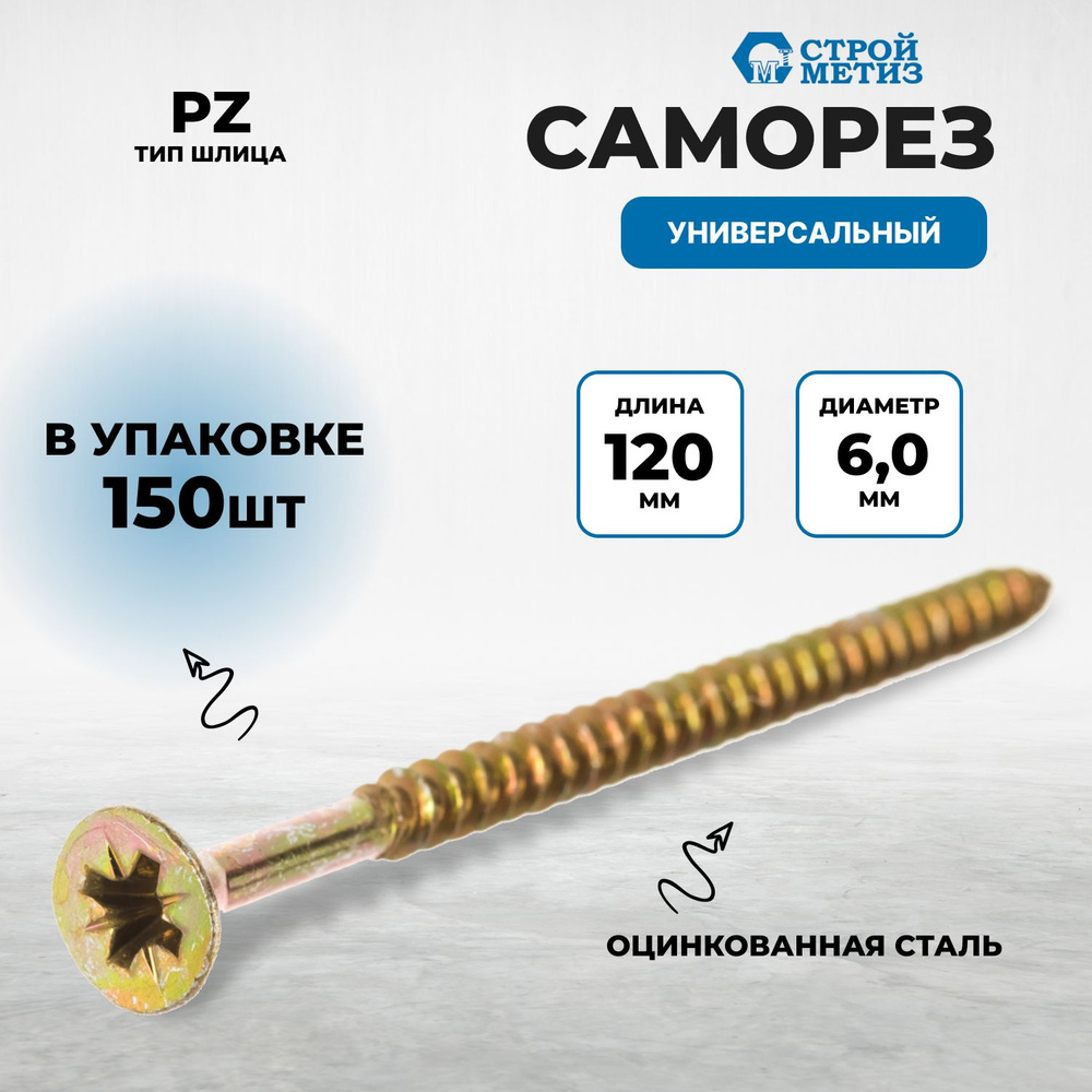 Саморез 6,0х120 универсальный, желтый цинк (уп. 150 шт) #1