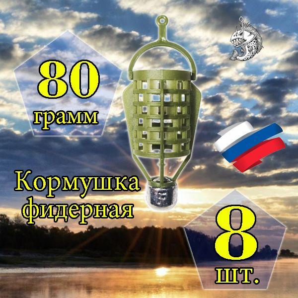 Комплект кормушек "Пуля" 80 гр. 8 шт #1