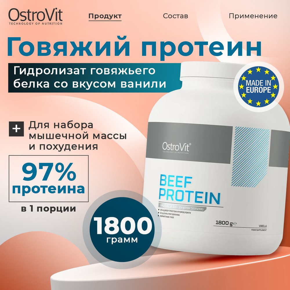 OstroVit Beef Protein, Говяжий протеин, Глютамин + Аргинин, порошок 1800 г со вкусом Ванили, Спортивное #1