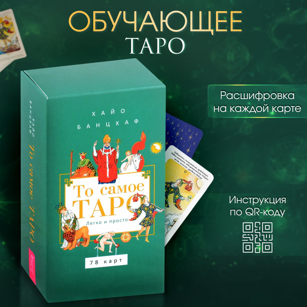 Карты Таро, Метафорические карты, То самое ТАРО (Для начинающих с инструкцией)  #1