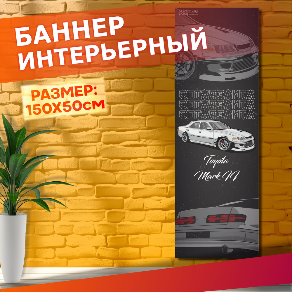 Постеры на стену баннер jdm Тойота марк 2 100 #1