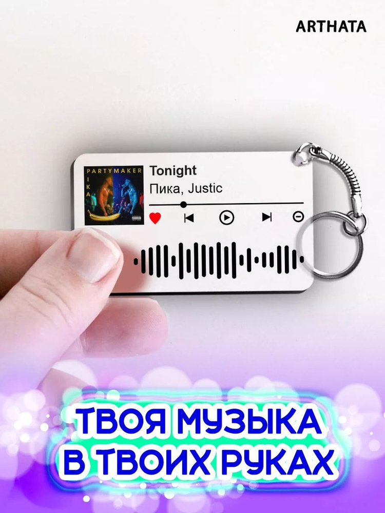 Spotify Брелок Justic Пика - Tonight #1