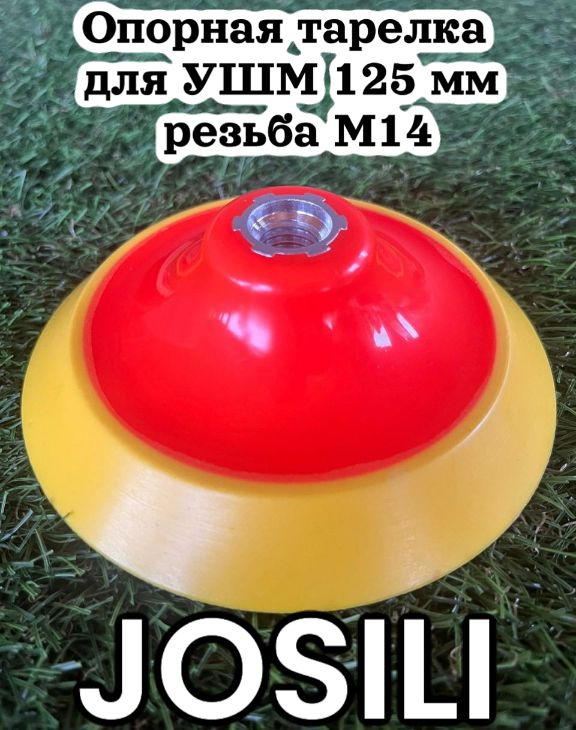 Опорная тарелка Josili для УШМ 125 мм, резьба М14, мягкая #1