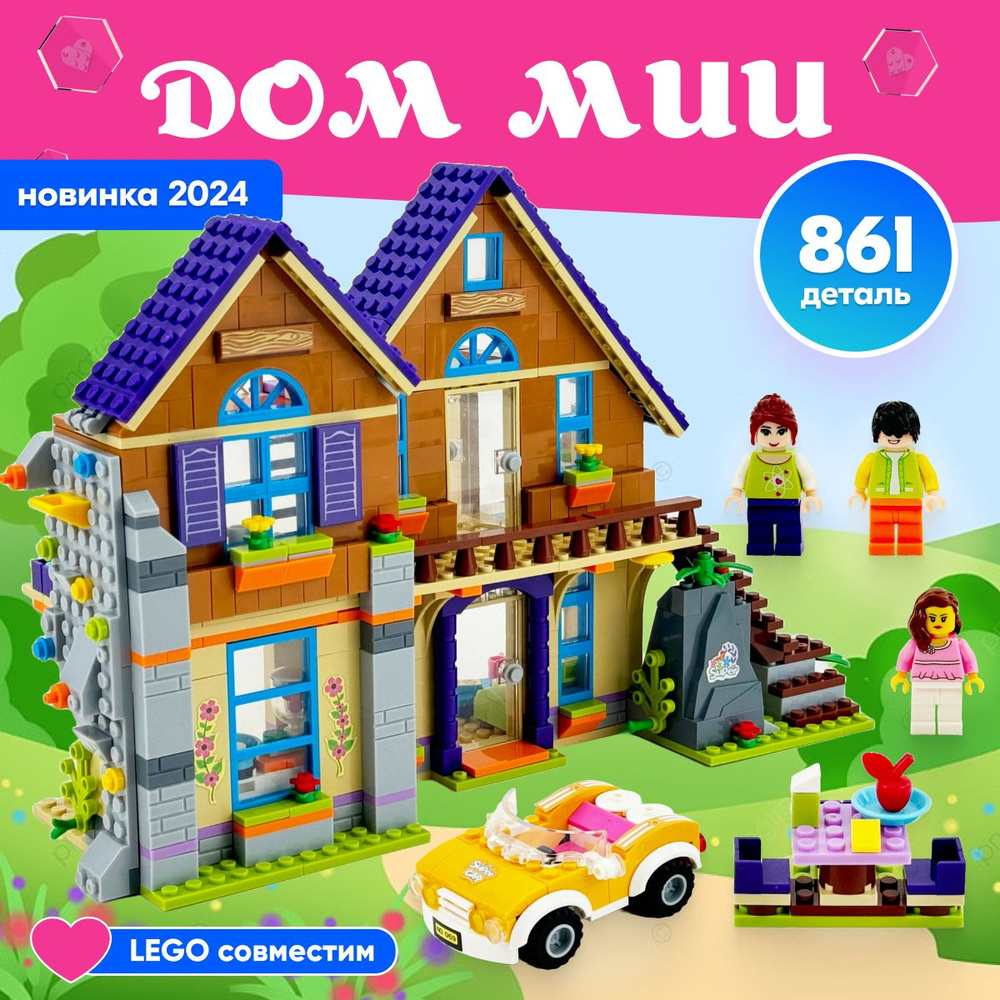 Конструктор LX Дом Мии, 861 деталь подарок для девочек, большой набор, лего совместим, совместим с Lego #1