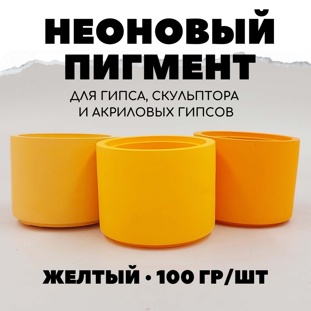 Пигмент Неоновый для гипса 100 гр Желтый #1