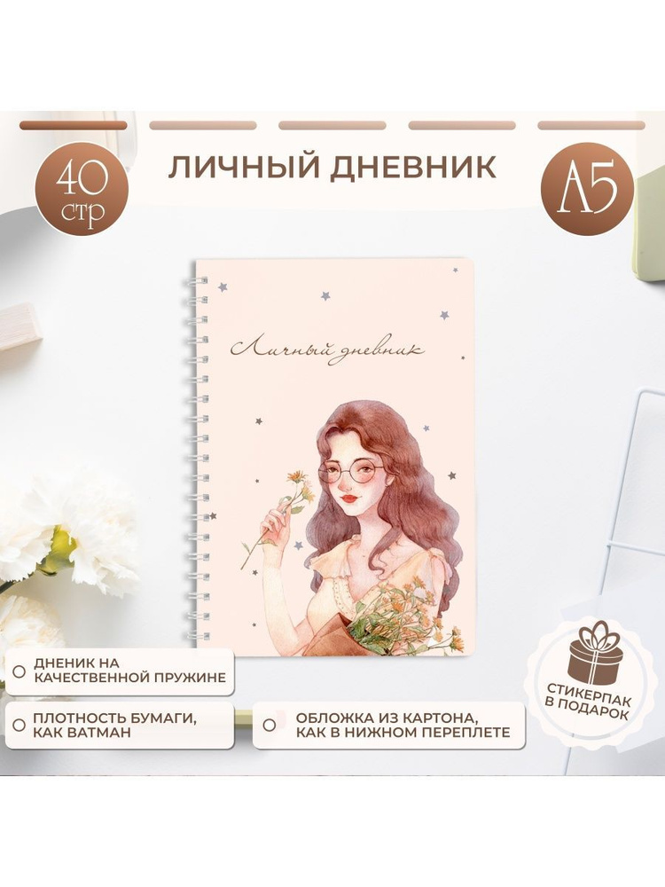  Дневник личный A5 (14.8 × 21 см), листов: 20 #1