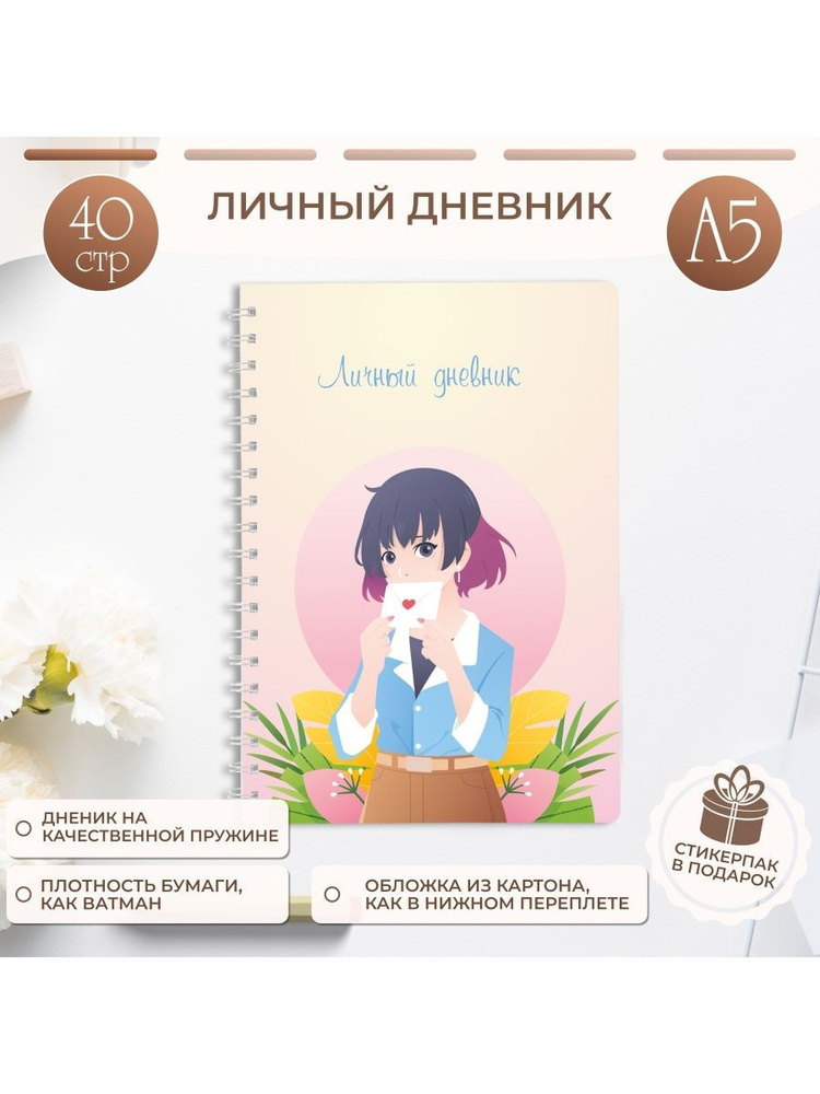  Дневник личный A5 (14.8 × 21 см), листов: 20 #1