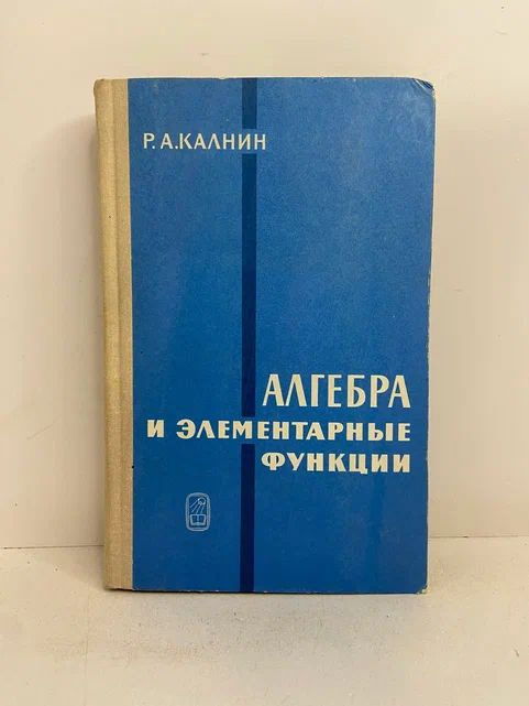 Алгебра и элементарные функции | Калнин Роберт Августович  #1