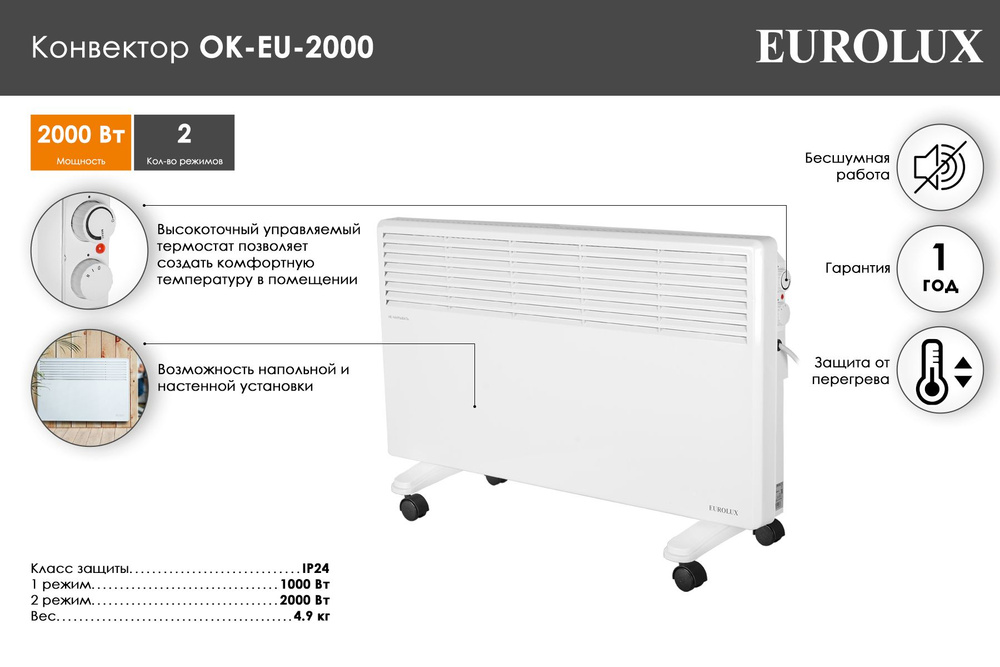 Конвектор отопительный, обогреватель электрический Eurolux ОК-EU-2000 (2 режима; 25м2; термостат)  #1