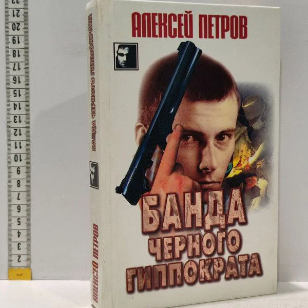 Банда Черного Гиппократа. Петров Алексей. Литература, 1998г., 85-30-П | Петров  #1