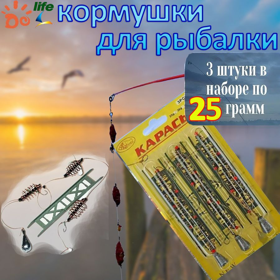 кормушки для рыбалки фидерные,Снасть Убийца карася 25г 3 штуки  #1