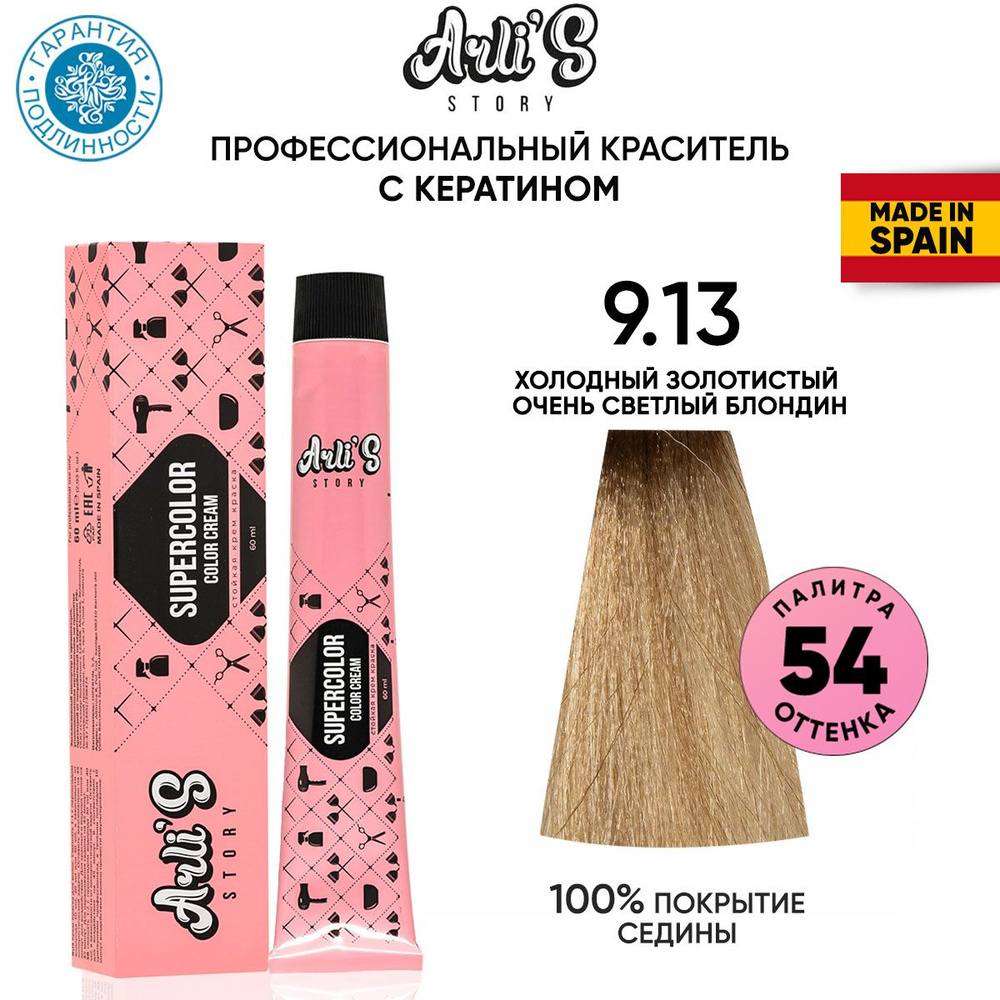 Arli's Story Cтойкая крем-краска для волос с кератином Supercolor Color Cream 9.13 Холодный золотистый #1