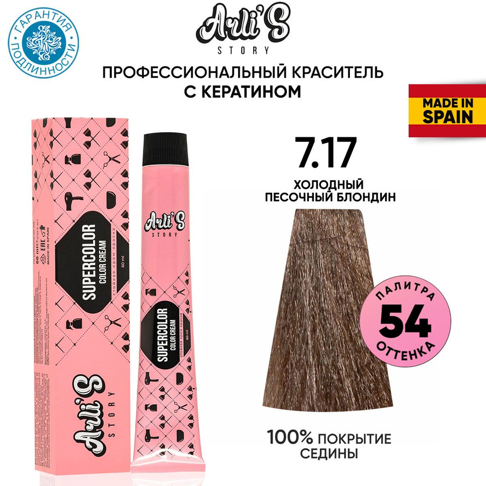 Arli's Story Cтойкая крем-краска для волос с кератином Supercolor Color Cream 7.17 Холодный песочный #1