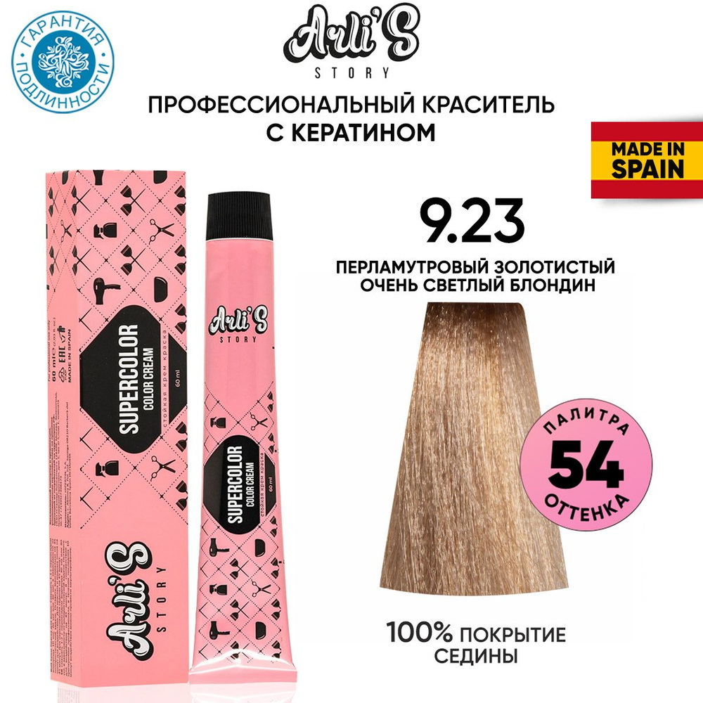 Arli's Story Cтойкая крем-краска для волос с кератином Supercolor Color Cream 9.23 Перламутровый золотистый #1