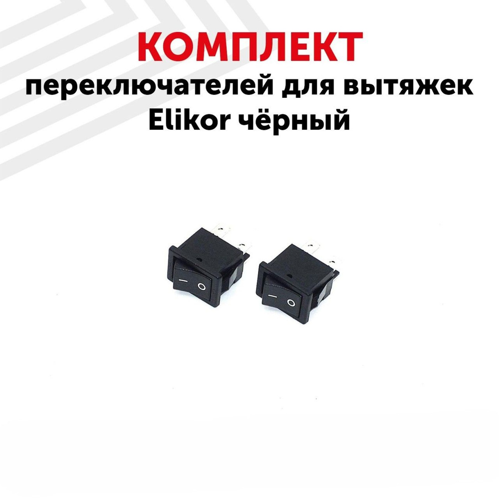 Комплект переключателей для вытяжек Elikor Saturn, 2 шт, 4 pin #1